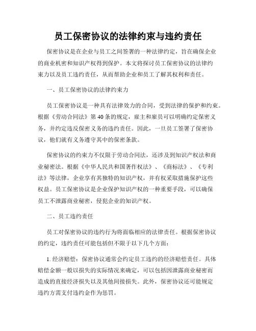 员工保密协议的法律约束与违约责任