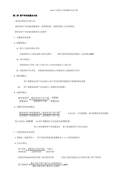 自考资产评估全部公式