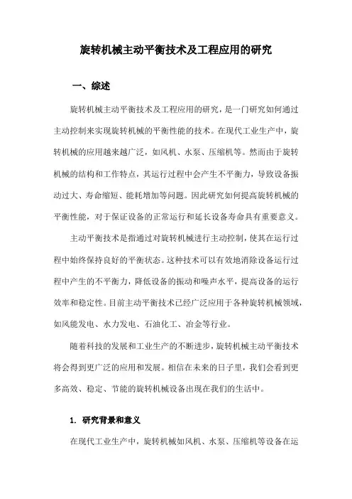 旋转机械主动平衡技术及工程应用的研究