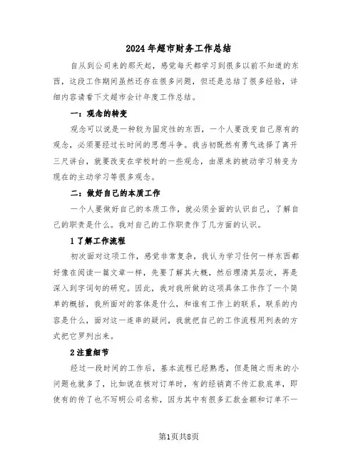 2024年超市财务工作总结（3篇）