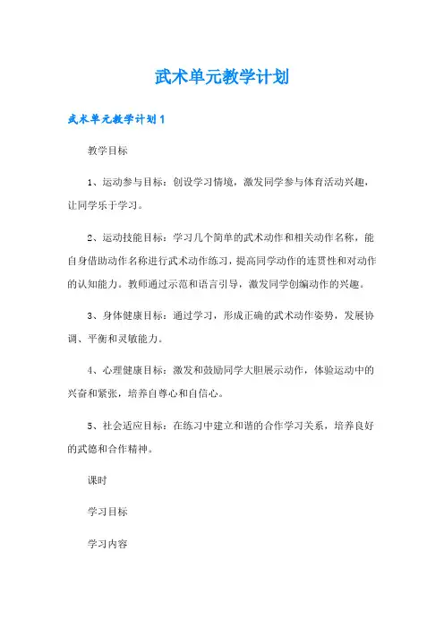 武术单元教学计划