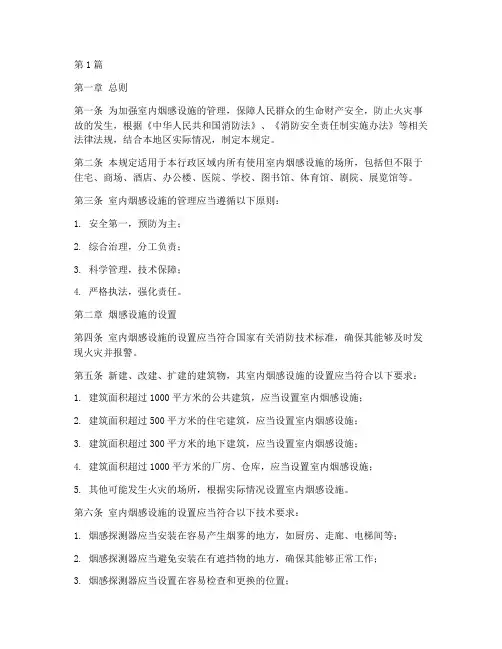 室内烟感设施管理规定(3篇)