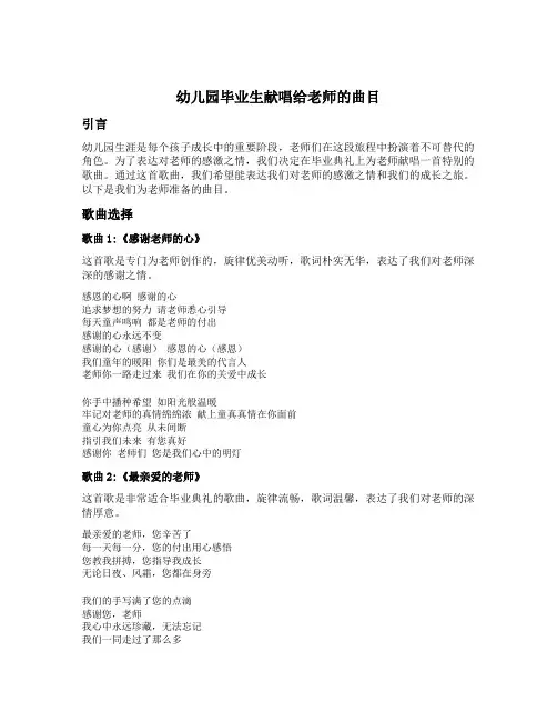 幼儿园毕业生献唱给老师的曲目