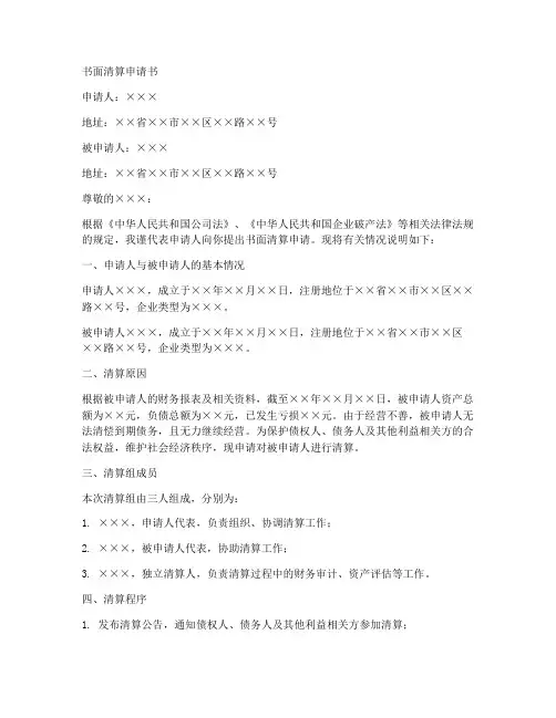 书面清账申请书模板范文