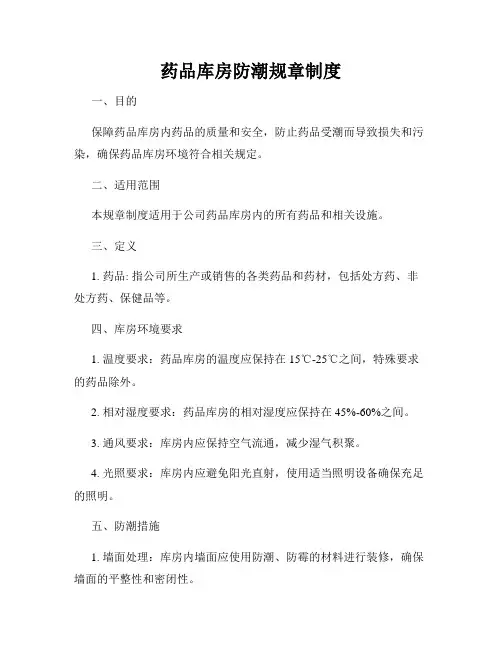 药品库房防潮规章制度