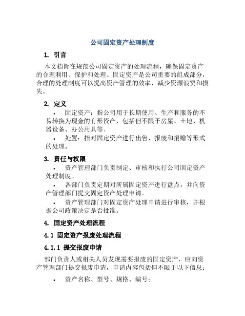 公司固定资产处理制度