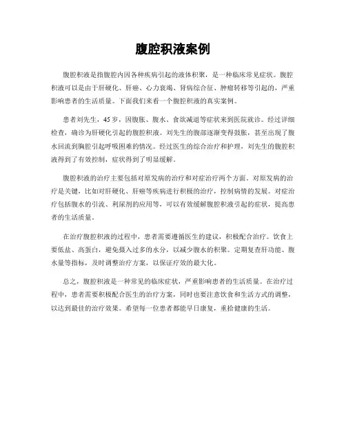 腹腔积液案例
