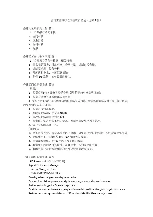 会计工作的职位岗位职责描述(优秀7篇)