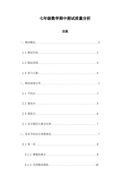 七年级数学期中测试质量分析