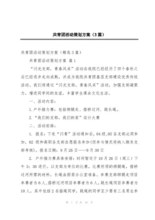 共青团活动策划方案(3篇)