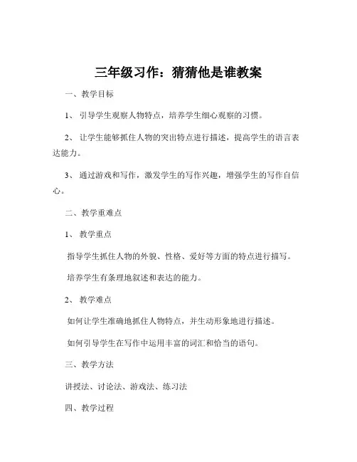 三年级习作：猜猜他是谁教案