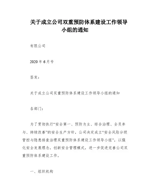 关于成立公司双重预防体系建设工作领导小组的通知