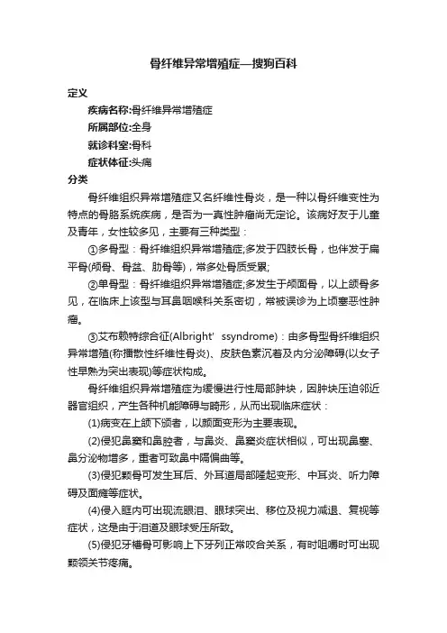 骨纤维异常增殖症—搜狗百科