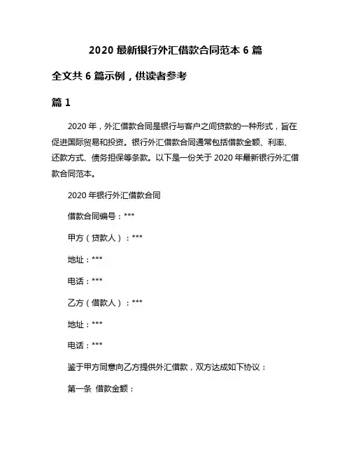 2020最新银行外汇借款合同范本6篇