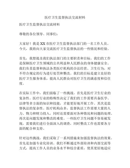 医疗卫生监督执法交流材料