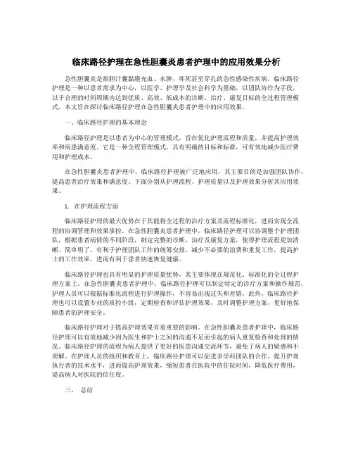 临床路径护理在急性胆囊炎患者护理中的应用效果分析