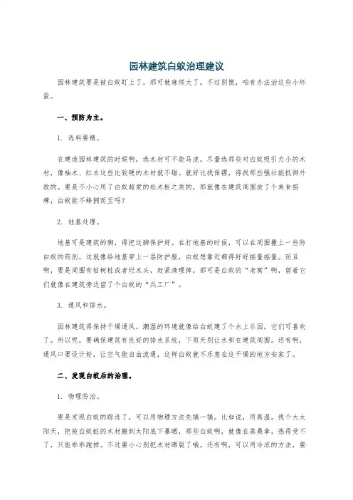 园林建筑白蚁治理建议