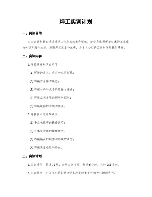 焊工实训计划