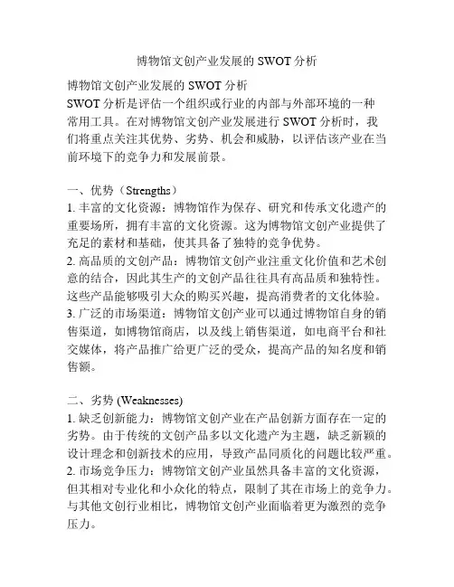 博物馆文创产业发展的SWOT分析