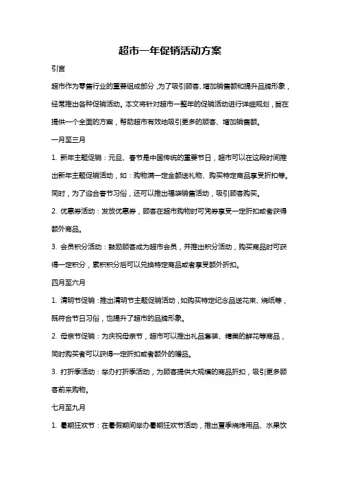 超市一年促销活动方案