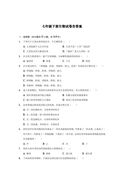 七年级下册生物试卷含答案(5套)