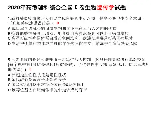 2020年全国高考生物遗传学试题汇总讲评PPT(含答案)