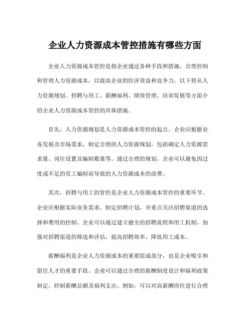 企业人力资源成本管控措施有哪些方面
