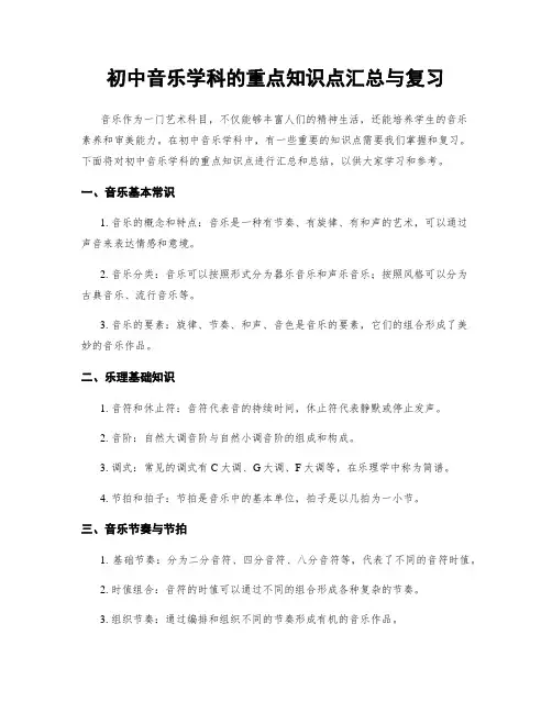 初中音乐学科的重点知识点汇总与复习