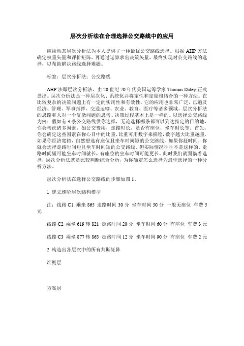 层次分析法在合理选择公交路线中的应用
