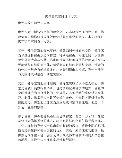 佛寺建筑空间设计方案