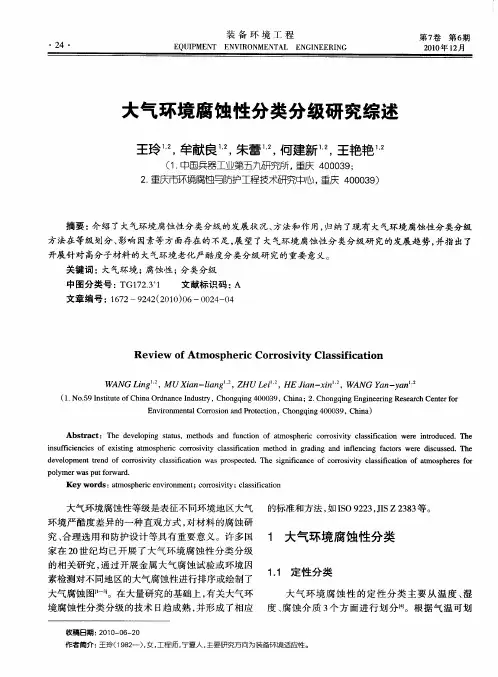 大气环境腐蚀性分类分级研究综述