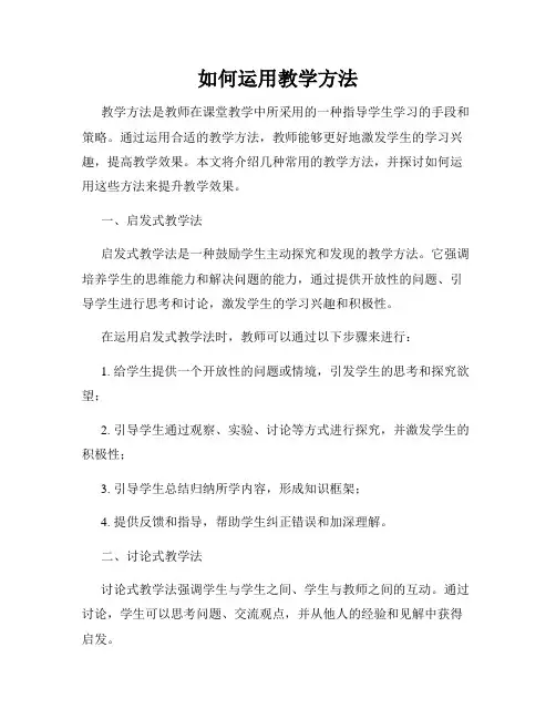 如何运用教学方法