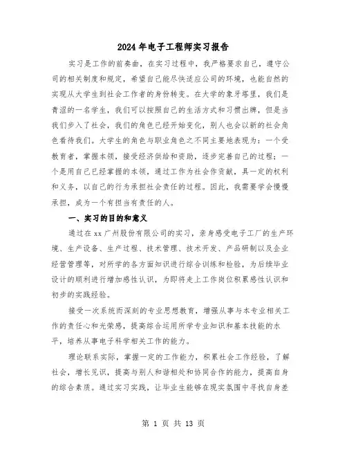 2024年电子工程师实习报告(四篇)