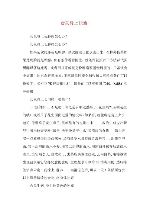 仓鼠身上长瘤--仓鼠身上长肿瘤怎么办？