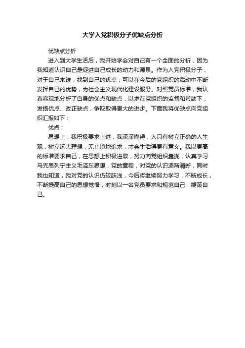 大学入党积极分子优缺点分析