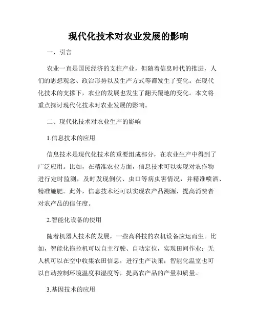 现代化技术对农业发展的影响