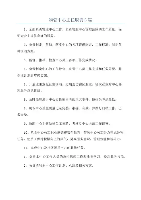 物管中心主任职责6篇