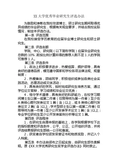 大学高校优秀毕业研究生评选办法