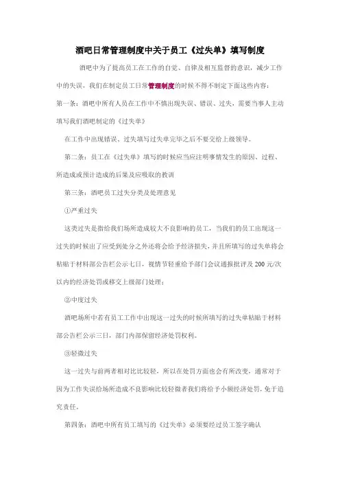 酒吧日常管理制度中关于员工《过失单》填写制度