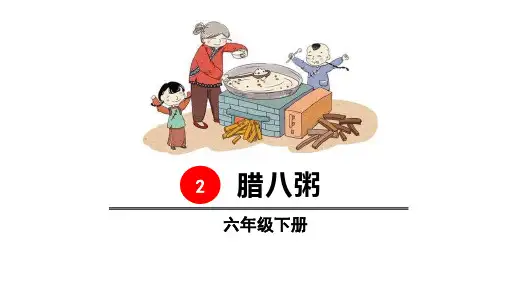 部编版六年级语文下册2腊八粥课件(共24张PPT)