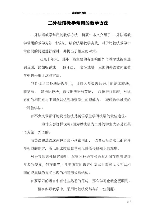 二外法语教学常用的教学方法_0