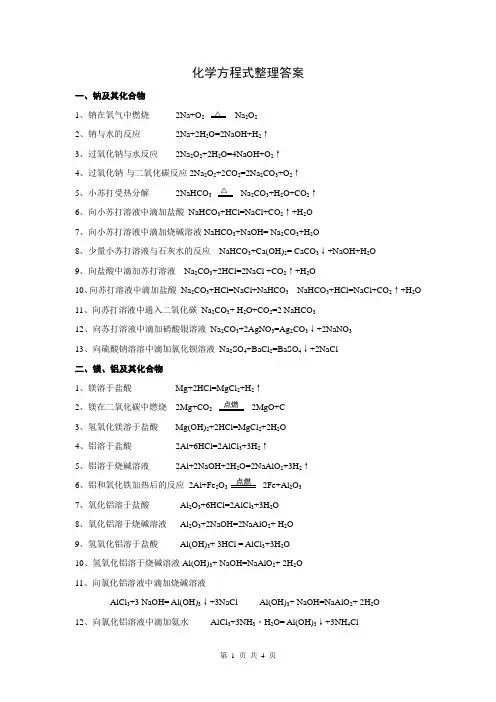 无机化学方程式整理-答案
