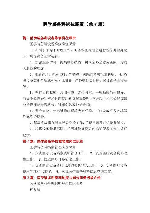 医学装备科岗位职责(共6篇)