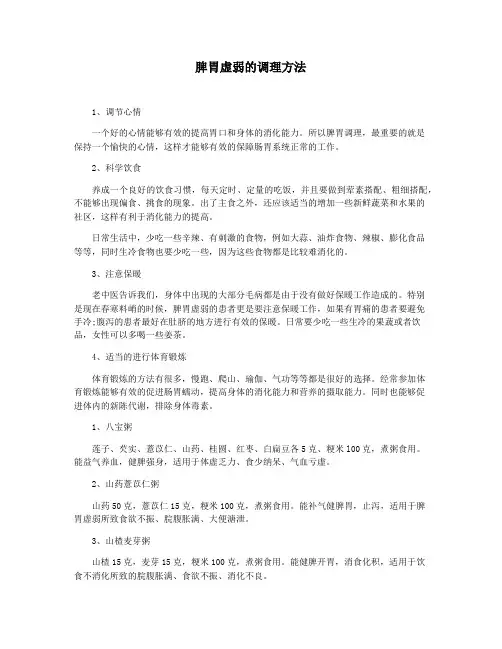 脾胃虚弱的调理方法