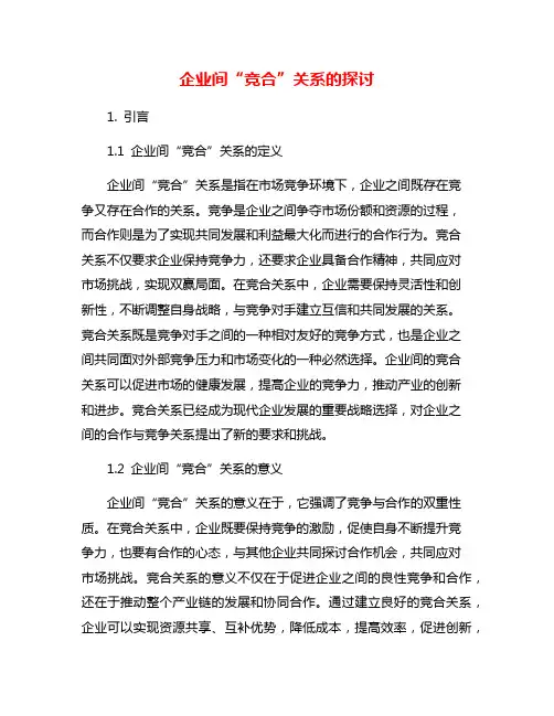 企业间“竞合”关系的探讨