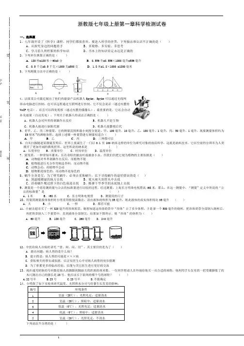 浙教版七年级上册第一章科学检测试卷及答案