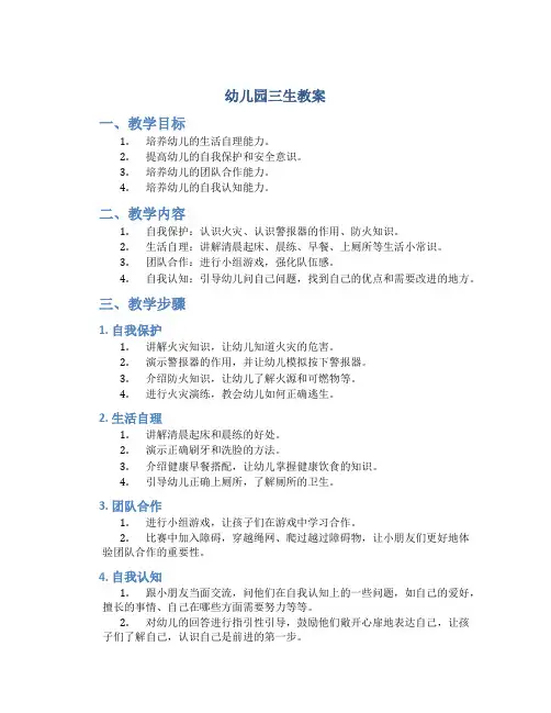 幼儿园三生教案