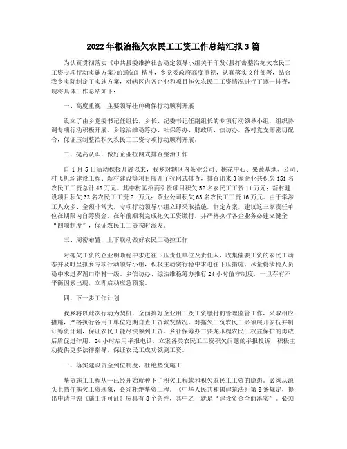 2022年根治拖欠农民工工资工作总结汇报3篇