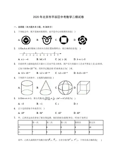 2020年北京市平谷区中考数学二模试卷 (含解析)