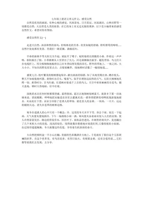 七年级上册语文单元作文：感受自然